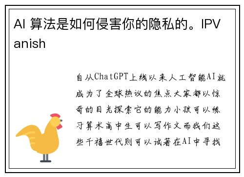 AI 算法是如何侵害你的隐私的。IPVanish