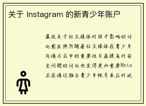 关于 Instagram 的新青少年账户 