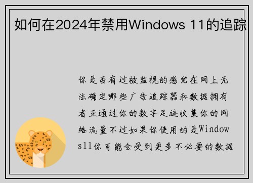 如何在2024年禁用Windows 11的追踪 