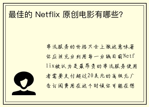 最佳的 Netflix 原创电影有哪些？ 